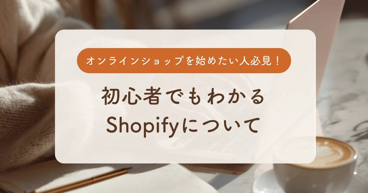 Shopifyとは？初心者でもわかるShopifyについて