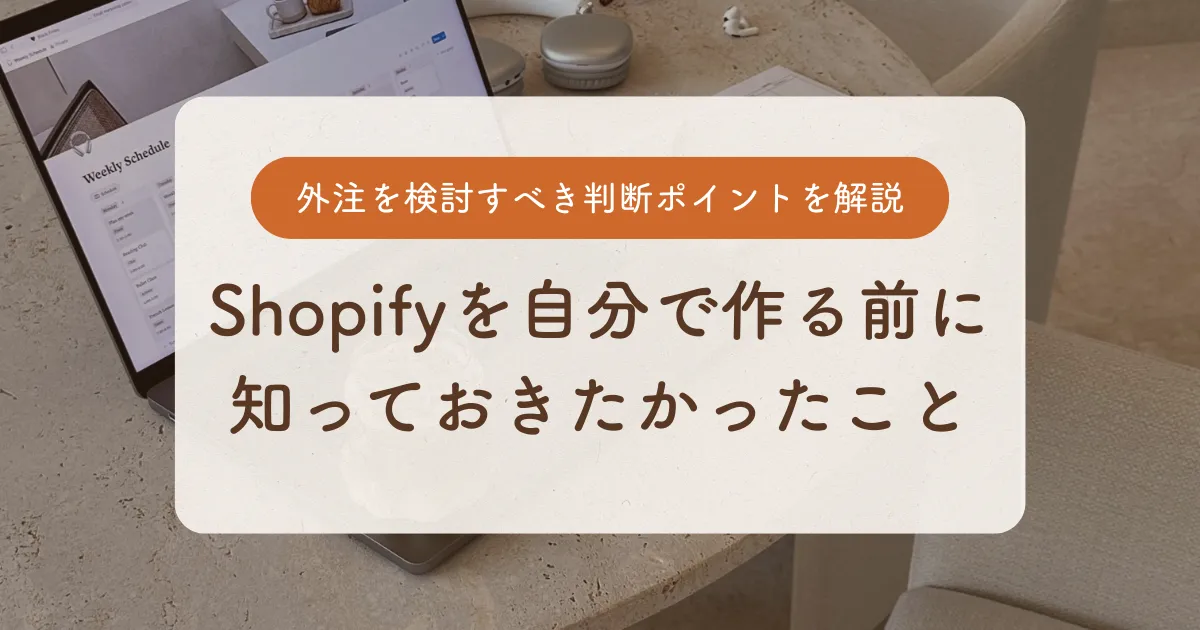 Shopifyを自分で作る前に知っておきたかったこと｜外注を検討すべき判断ポイントを解説