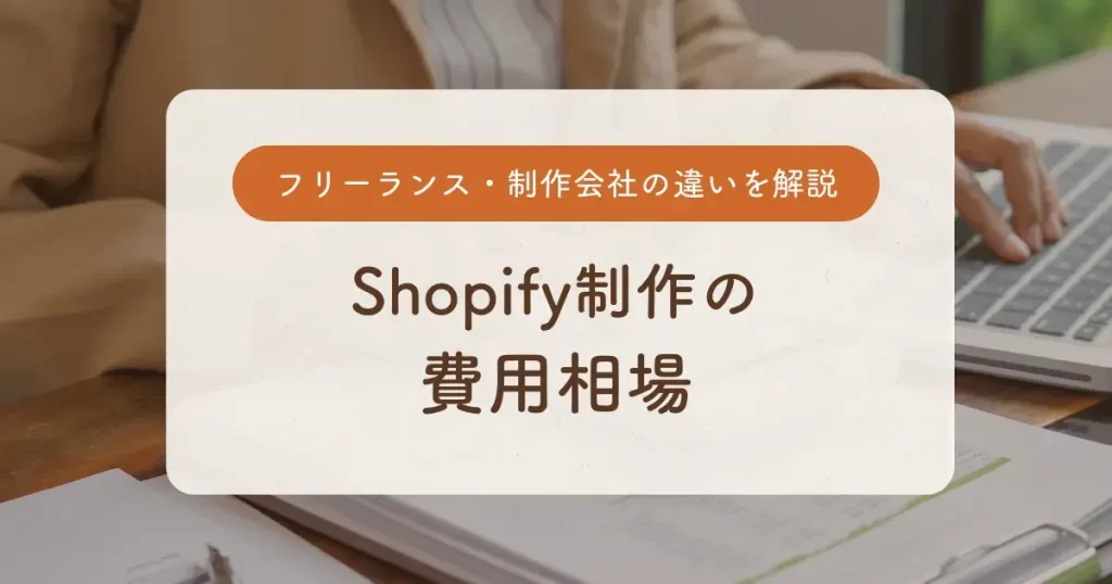 Shopify制作の費用相場