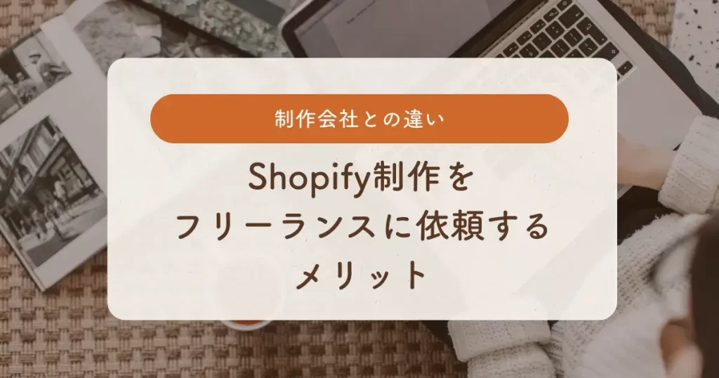 Shopify制作をフリーランスに依頼するメリット