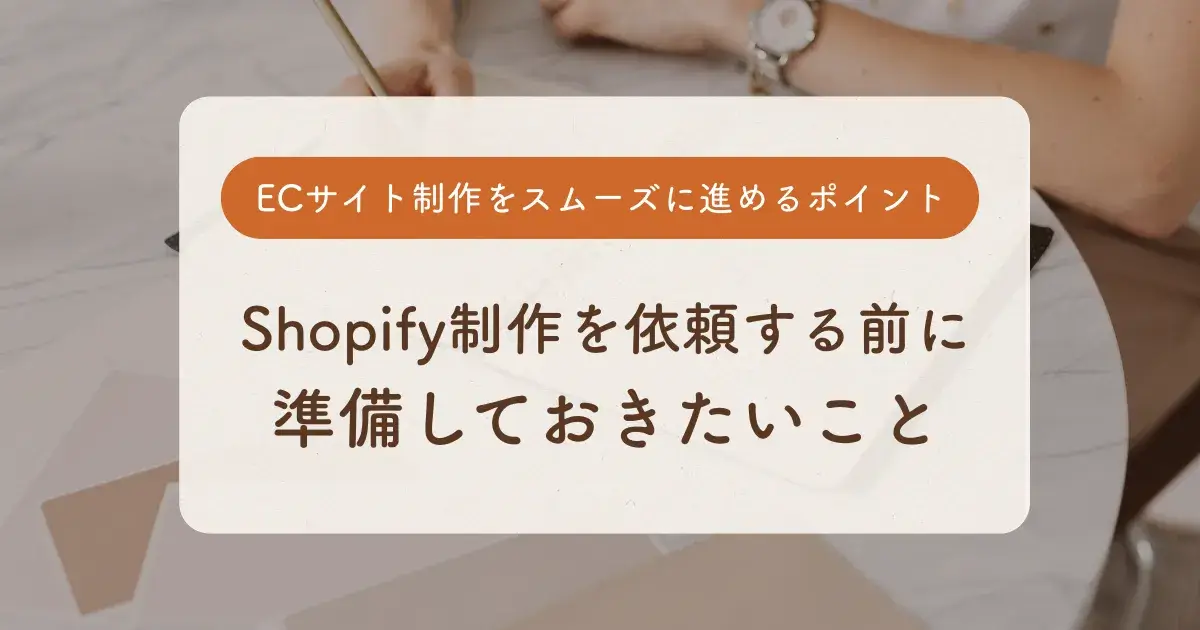 Shopify制作を依頼する前に準備しておきたいこと