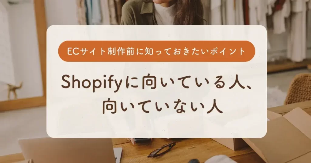 Shopifyに向いている人・向いていない人