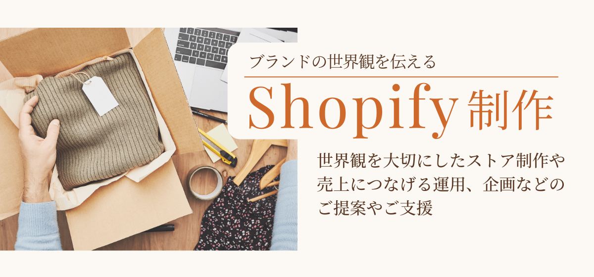ブランドの世界観を伝えるShopify制作