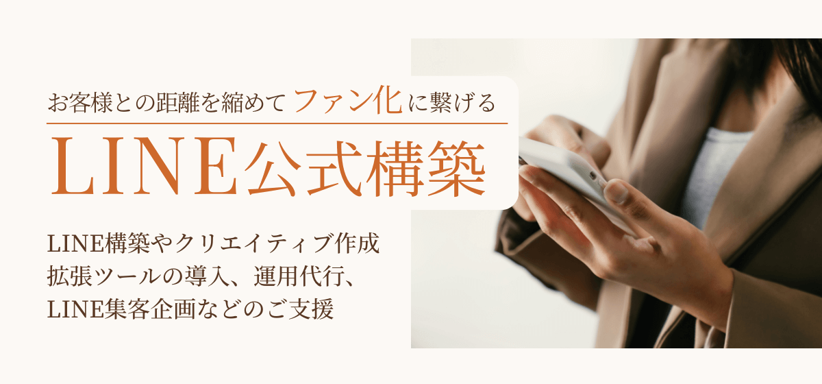 お客様との距離を縮めてファン化に繋げるライン公式構築